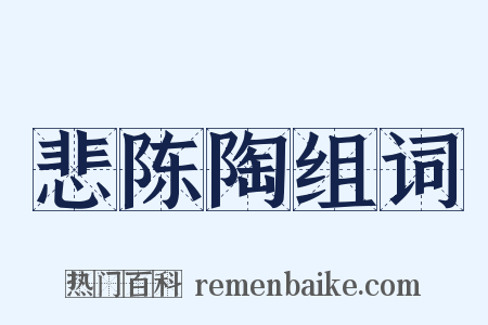悲陈陶组词是什么意思的图片